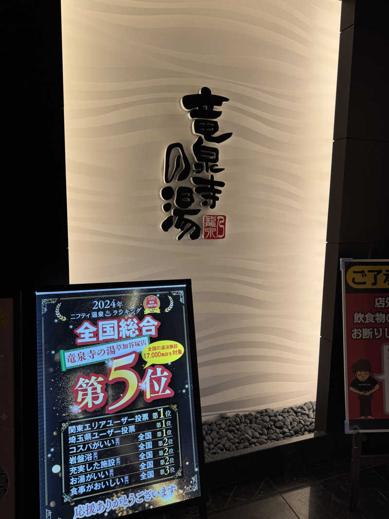 KaMo🦆さんの竜泉寺の湯 草加谷塚店のサ活写真