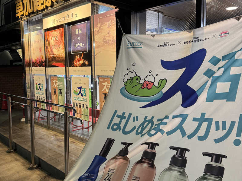 こたつ　レア 完売品 サウナ 草加健康センター ミニセルフロウリュキット 草加健康センター（埼玉県草加市） | サウナタイム（サウナ専門