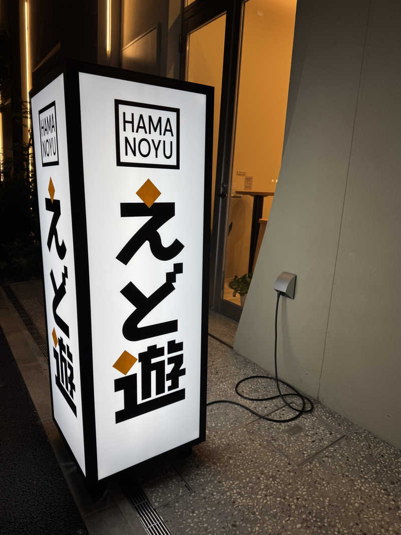 KaMo🦆さんのHAMANOYUえど遊のサ活写真