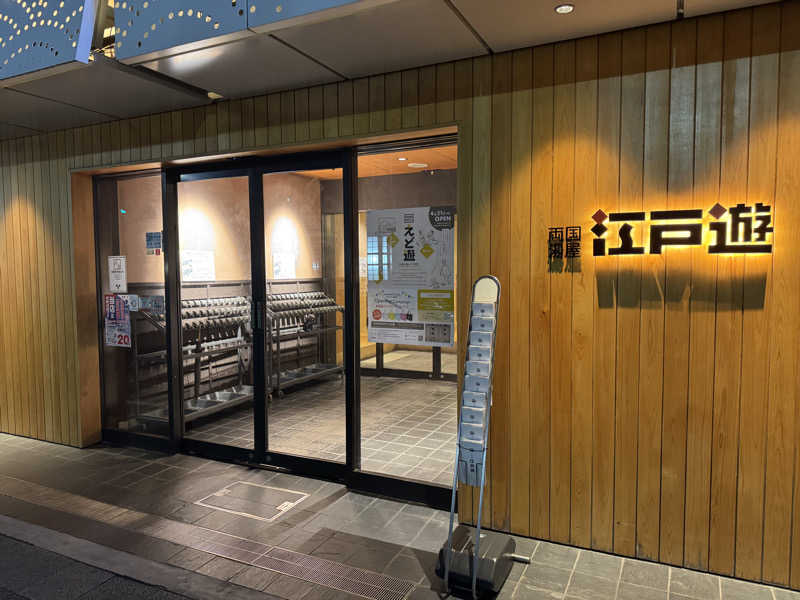 KaMo🦆さんの両国湯屋江戸遊のサ活写真