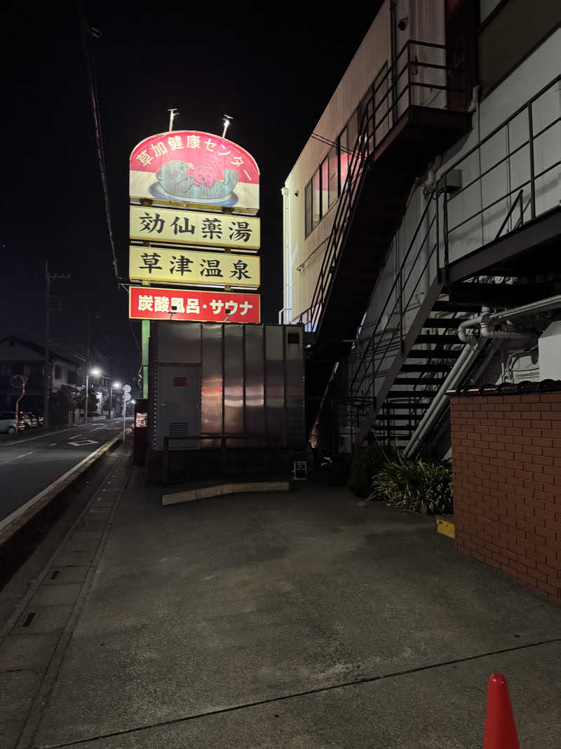 KaMo🦆さんの湯乃泉 草加健康センターのサ活写真