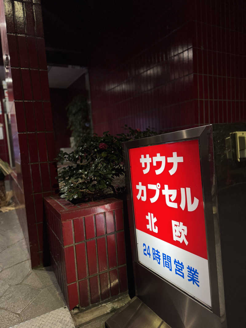 KaMo🦆さんのサウナ東京 (Sauna Tokyo)のサ活写真