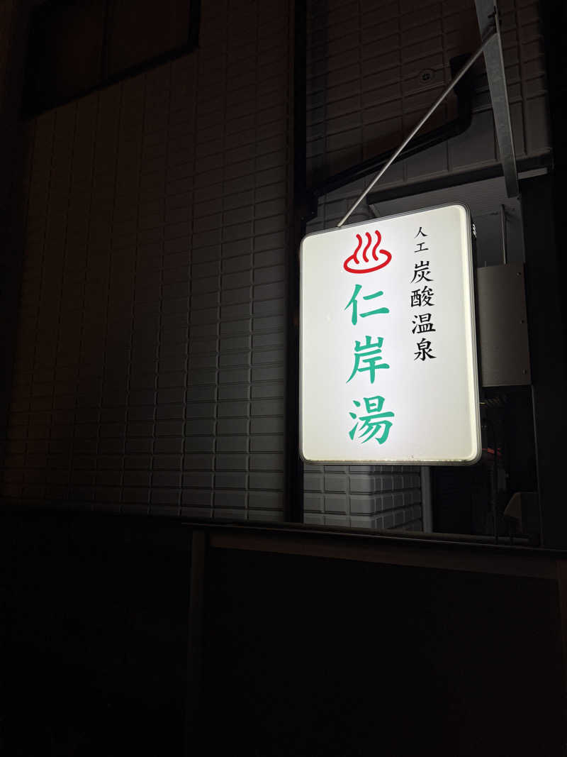 KaMo🦆さんの仁岸湯のサ活写真