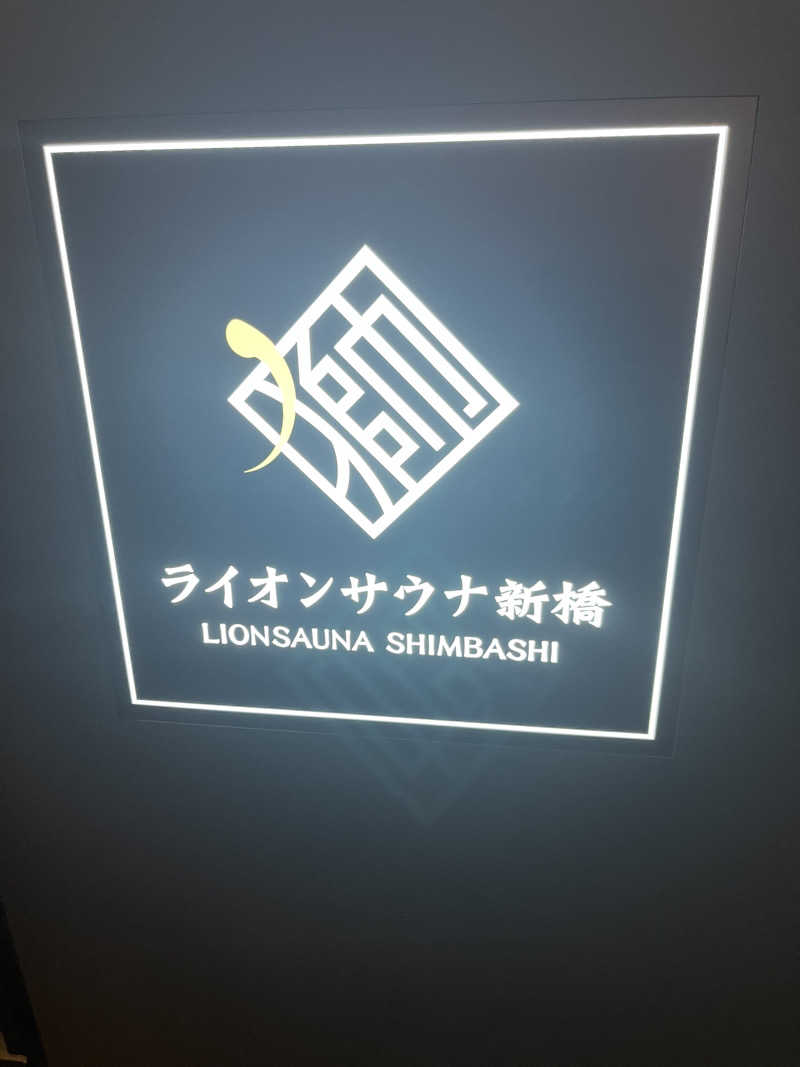 ひろりん@中間管理職さんのライオンサウナ新橋 (レンブラントキャビン&スパ新橋内)のサ活写真