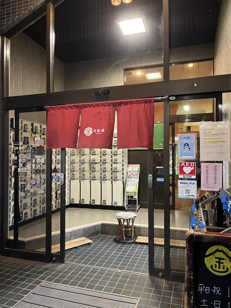 ひろりん@社畜管理職さんの金春湯のサ活写真