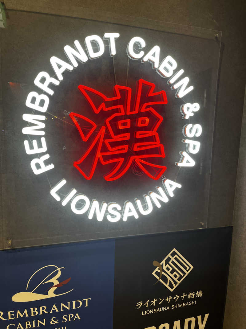 ひろりん@社畜管理職さんのライオンサウナ新橋 (レンブラントキャビン&スパ新橋内)のサ活写真