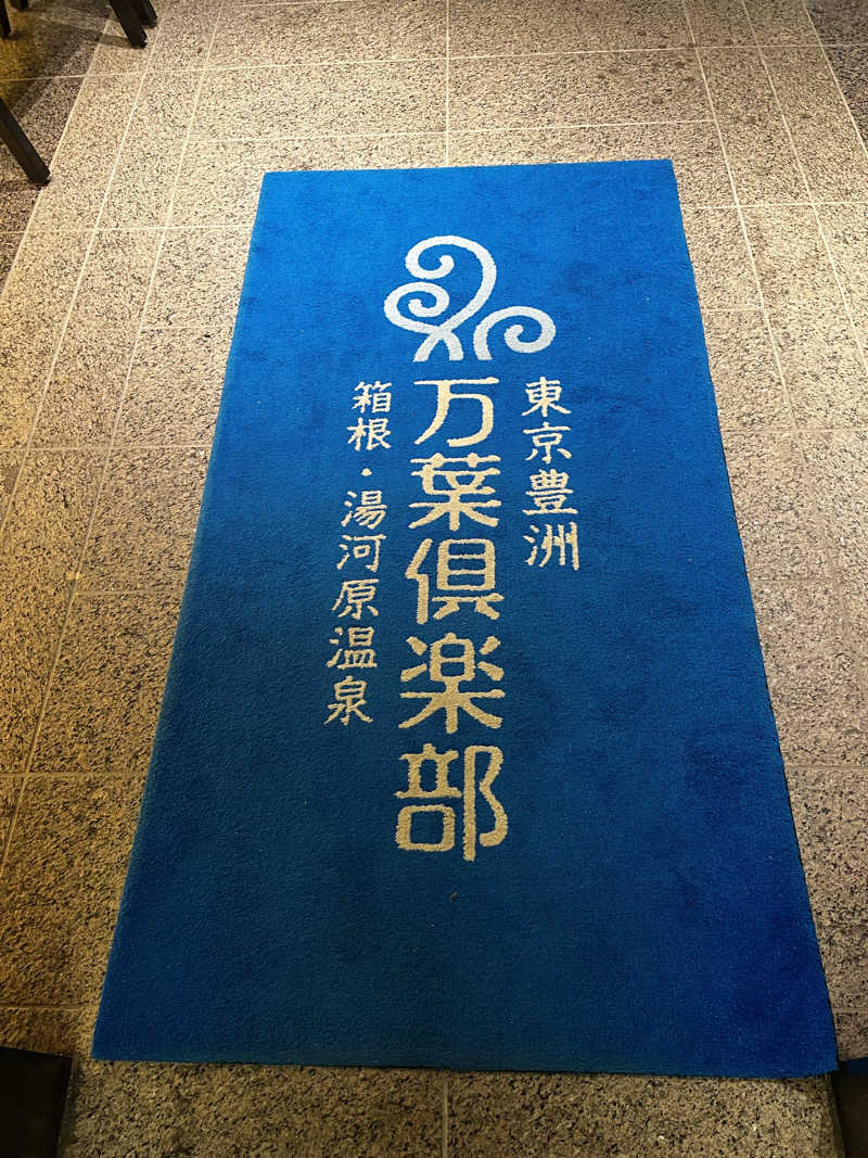 ひろりん@社畜管理職さんの東京豊洲 万葉倶楽部のサ活写真