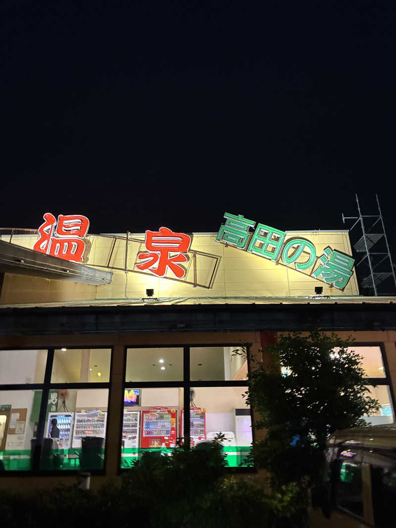 こむささんのぶんご温泉高田の湯のサ活写真