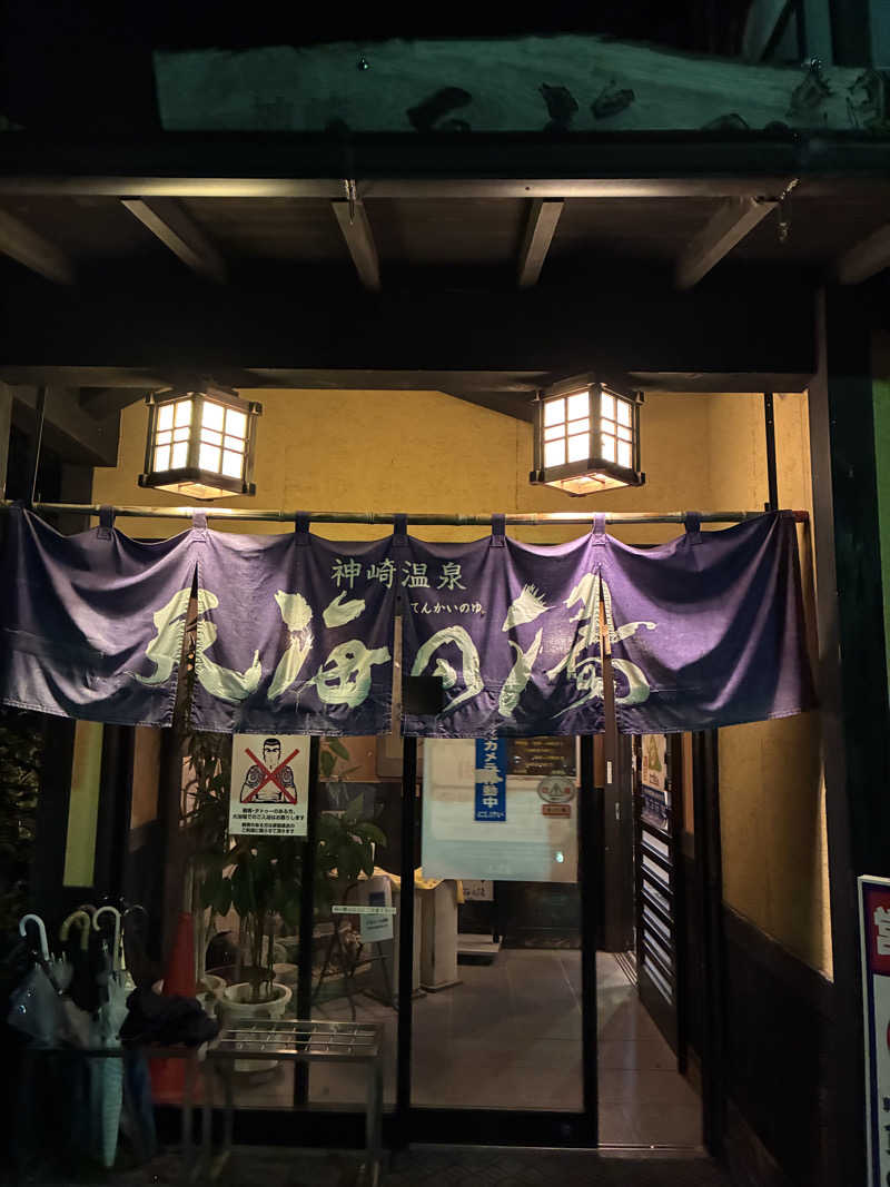 こむささんの天海の湯のサ活写真