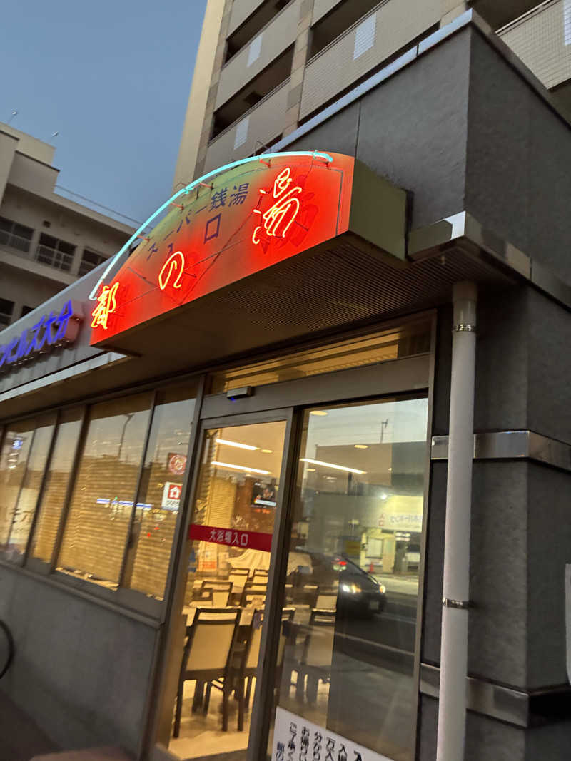 こむささんの都の湯 ホテルクラウンヒルズ大分のサ活写真