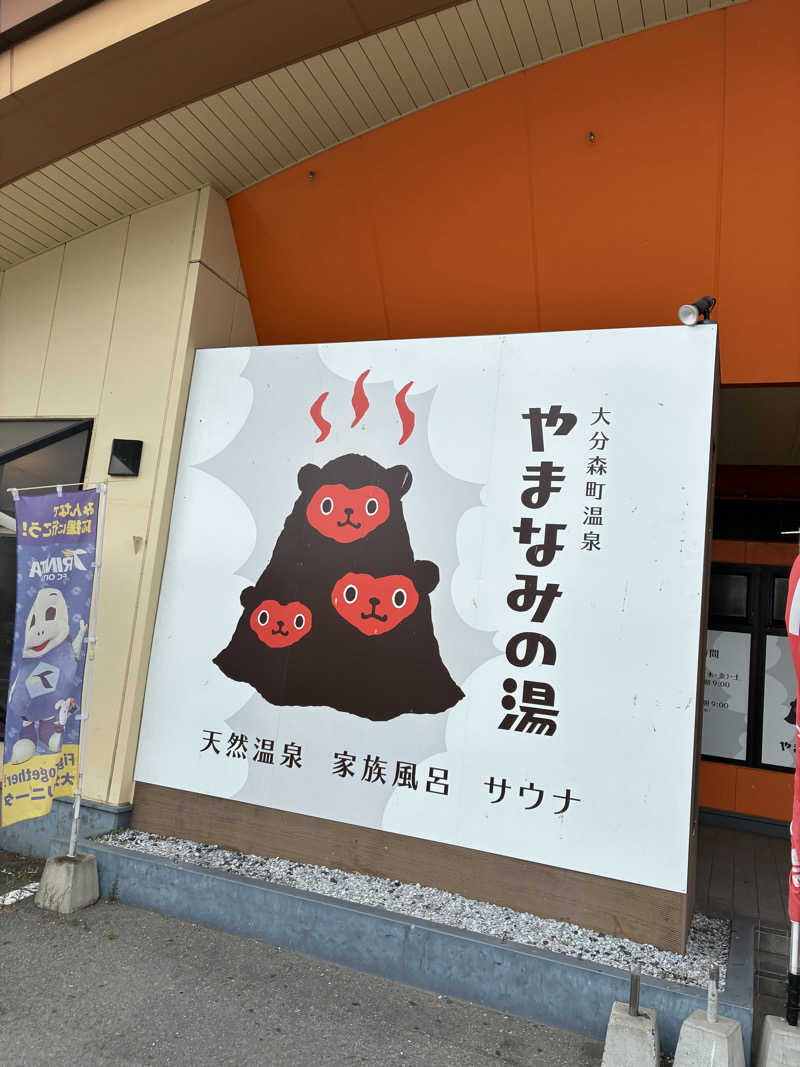 こむささんの大分森町温泉やまなみの湯のサ活写真