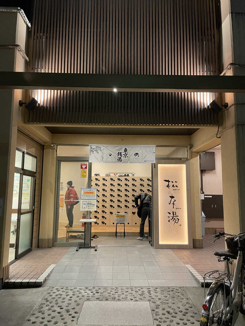 ととのうアラサーさんの松本湯のサ活写真