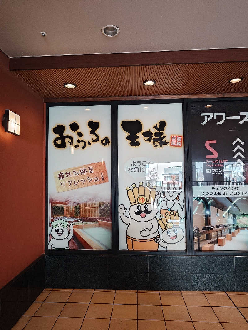 おすいぬさんのおふろの王様 大井町店のサ活写真