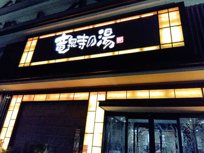 マークさんの竜泉寺の湯 草加谷塚店のサ活写真