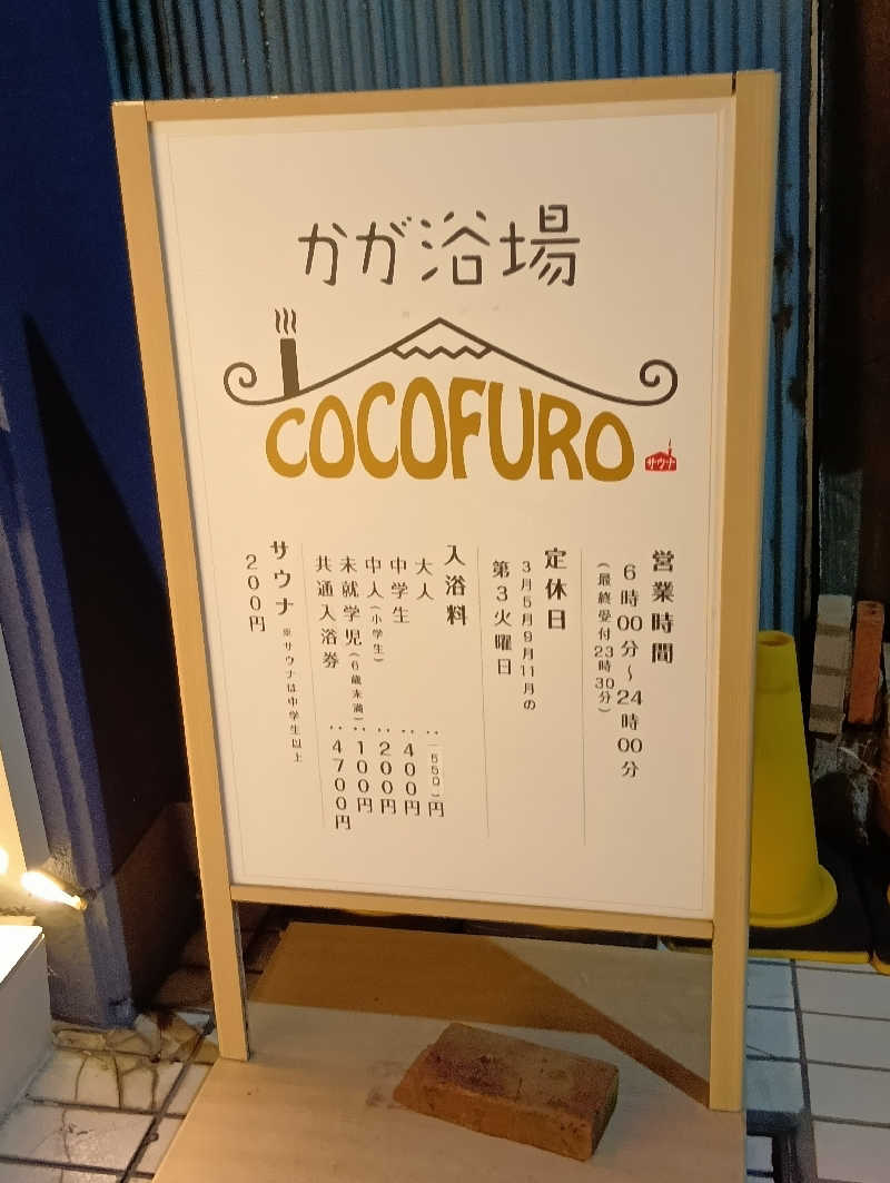 マークさんのCOCOFURO かが浴場のサ活写真