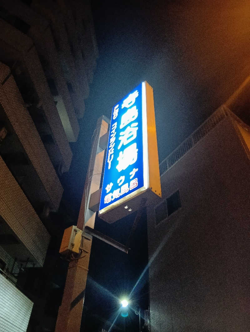 マークさんの寺島浴場のサ活写真