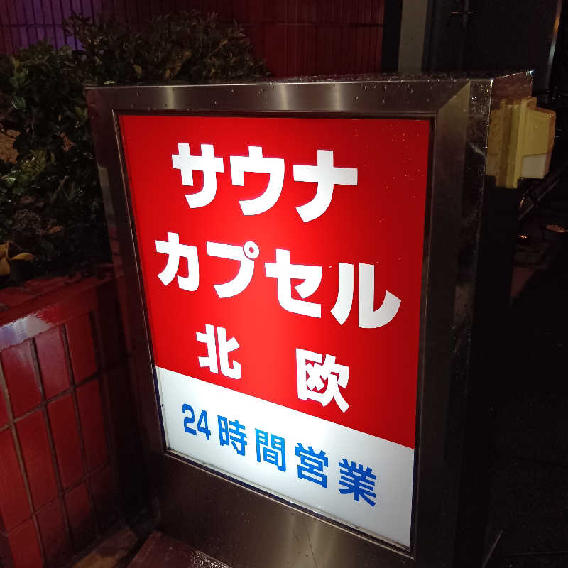 マークさんのサウナ&カプセルホテル 北欧のサ活写真