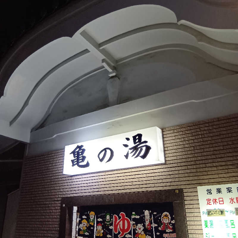 マークさんの亀の湯のサ活写真