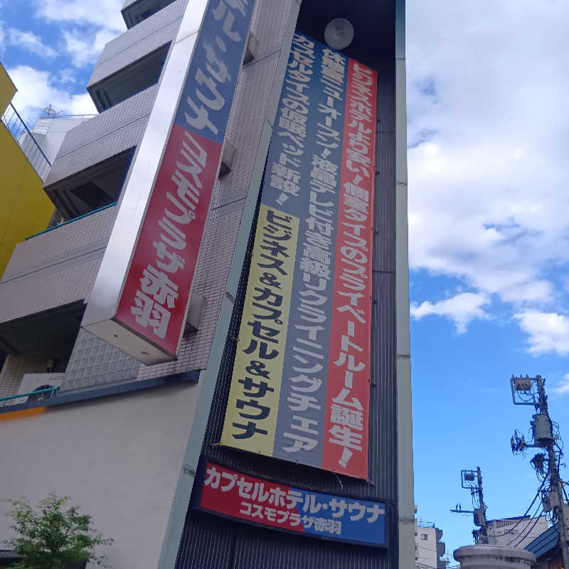 マークさんのカプセルホテル&サウナ コスモプラザ赤羽のサ活写真