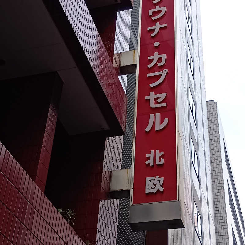 マークさんのサウナ&カプセルホテル 北欧のサ活写真