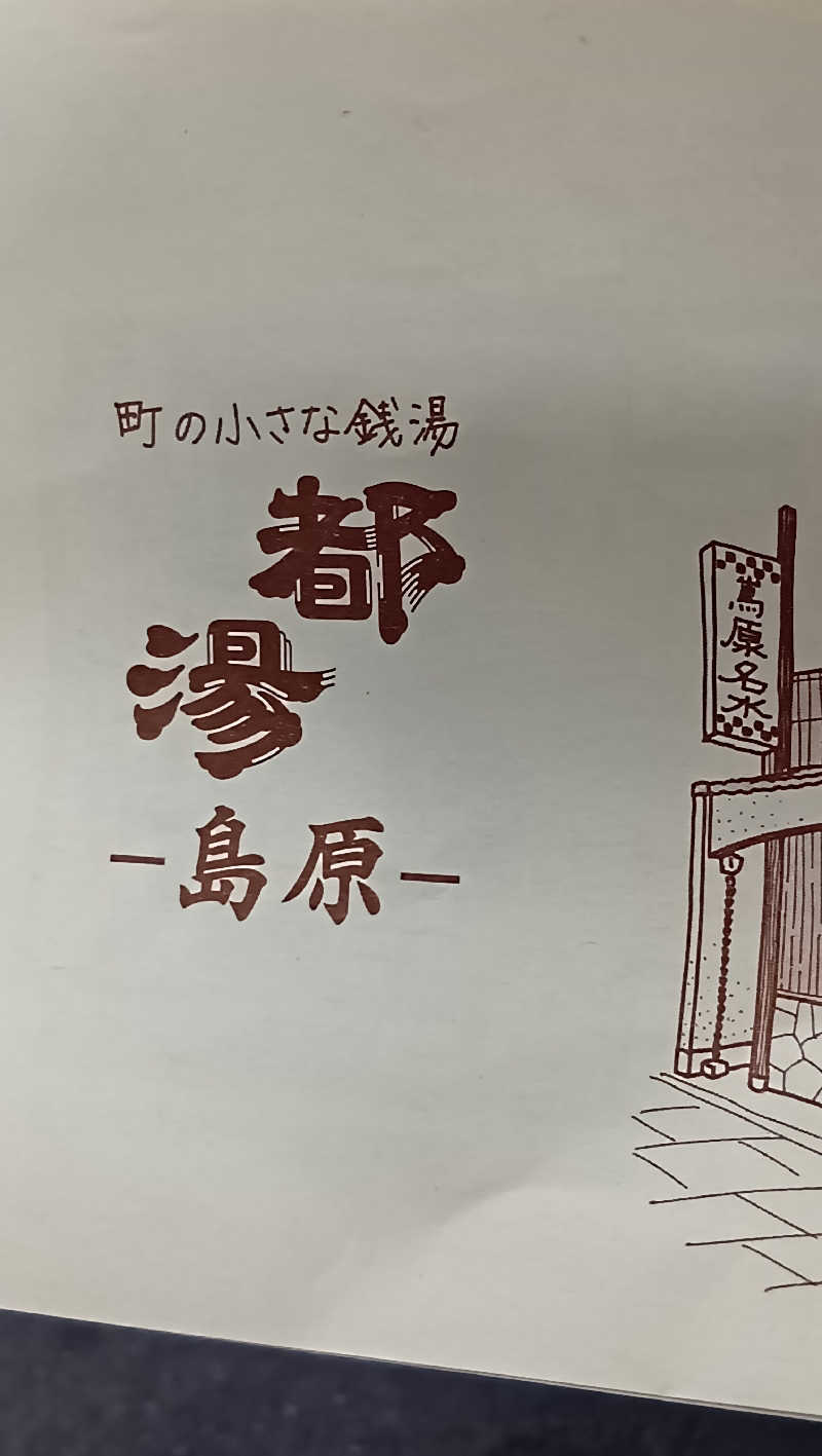 マークさんの都湯-島原-のサ活写真