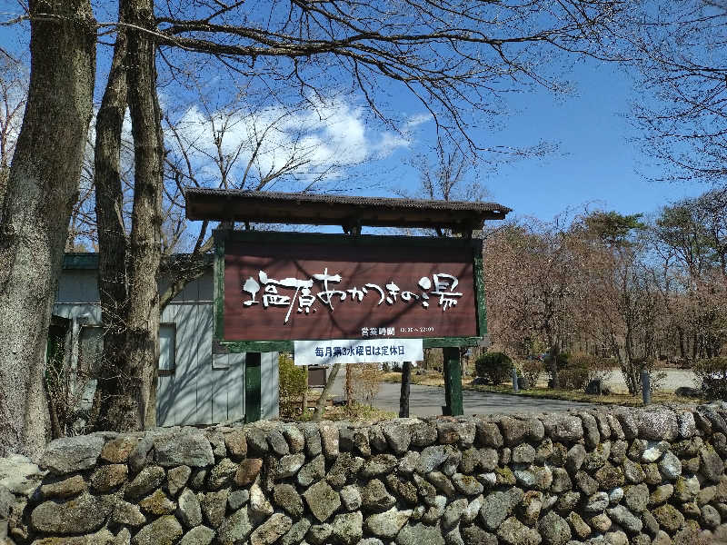 サウナノトリコさんの塩原あかつきの湯のサ活写真