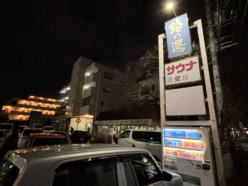 ゆき🍄さんの鈴の湯のサ活写真