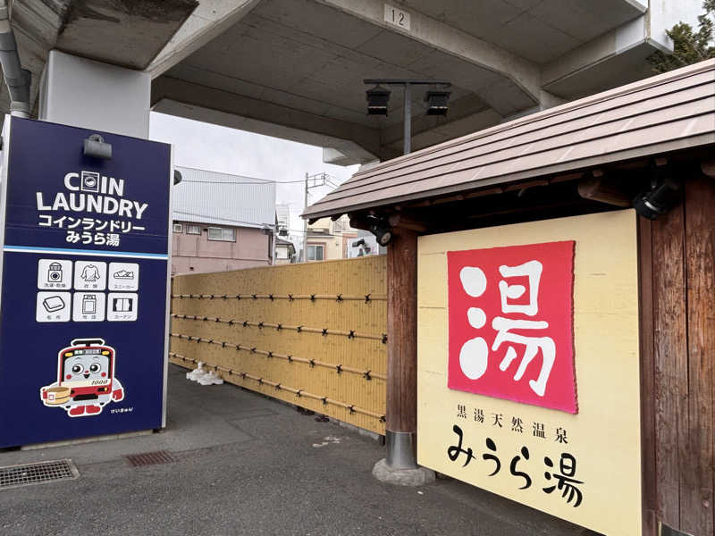 ゆき🍄さんのみうら湯 弘明寺店のサ活写真