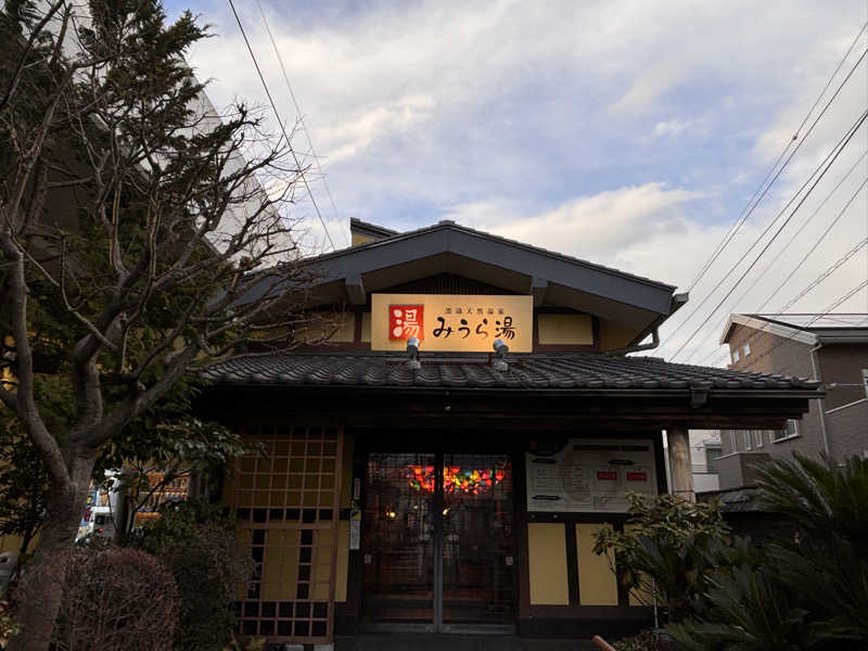 ゆき🍄さんのみうら湯 弘明寺店のサ活写真