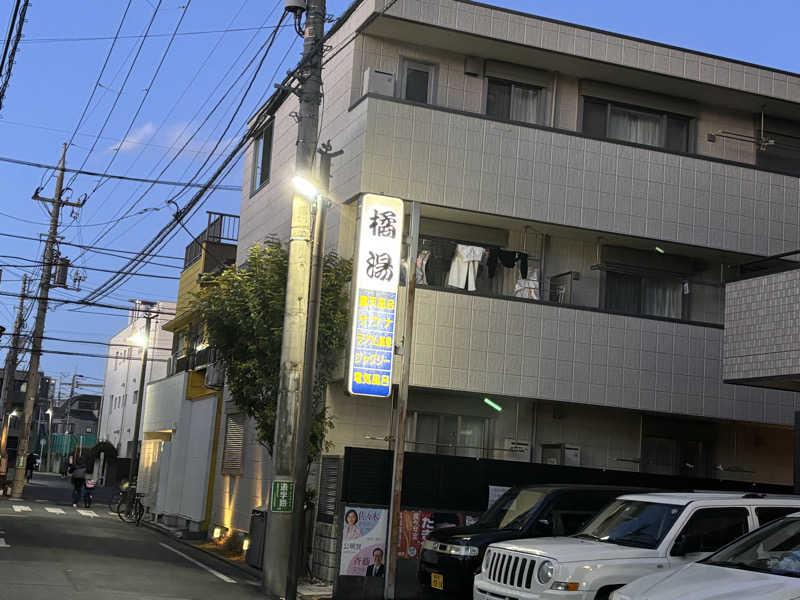 ゆき🍄さんの橘湯のサ活写真