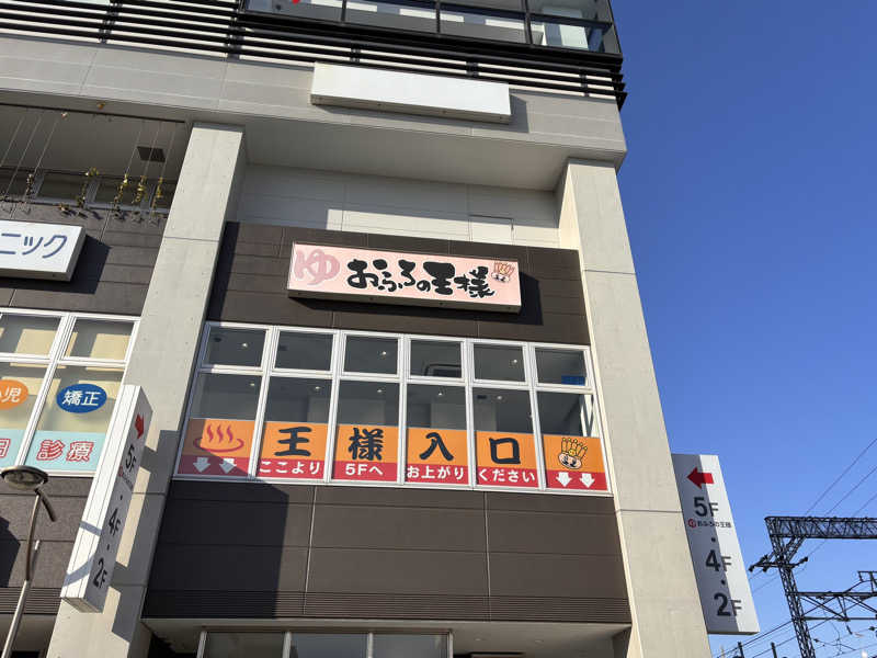 ゆき🍄さんのおふろの王様 高座渋谷駅前店のサ活写真