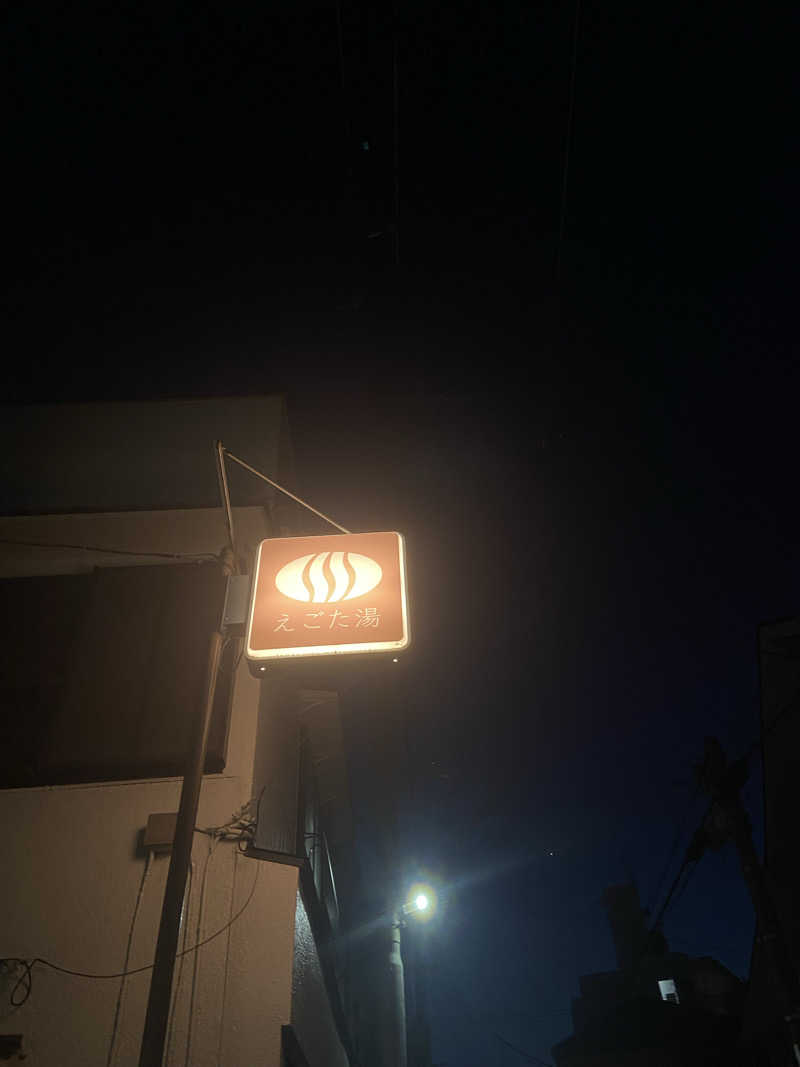 サウナ好きのしろくまさんのえごた湯のサ活写真