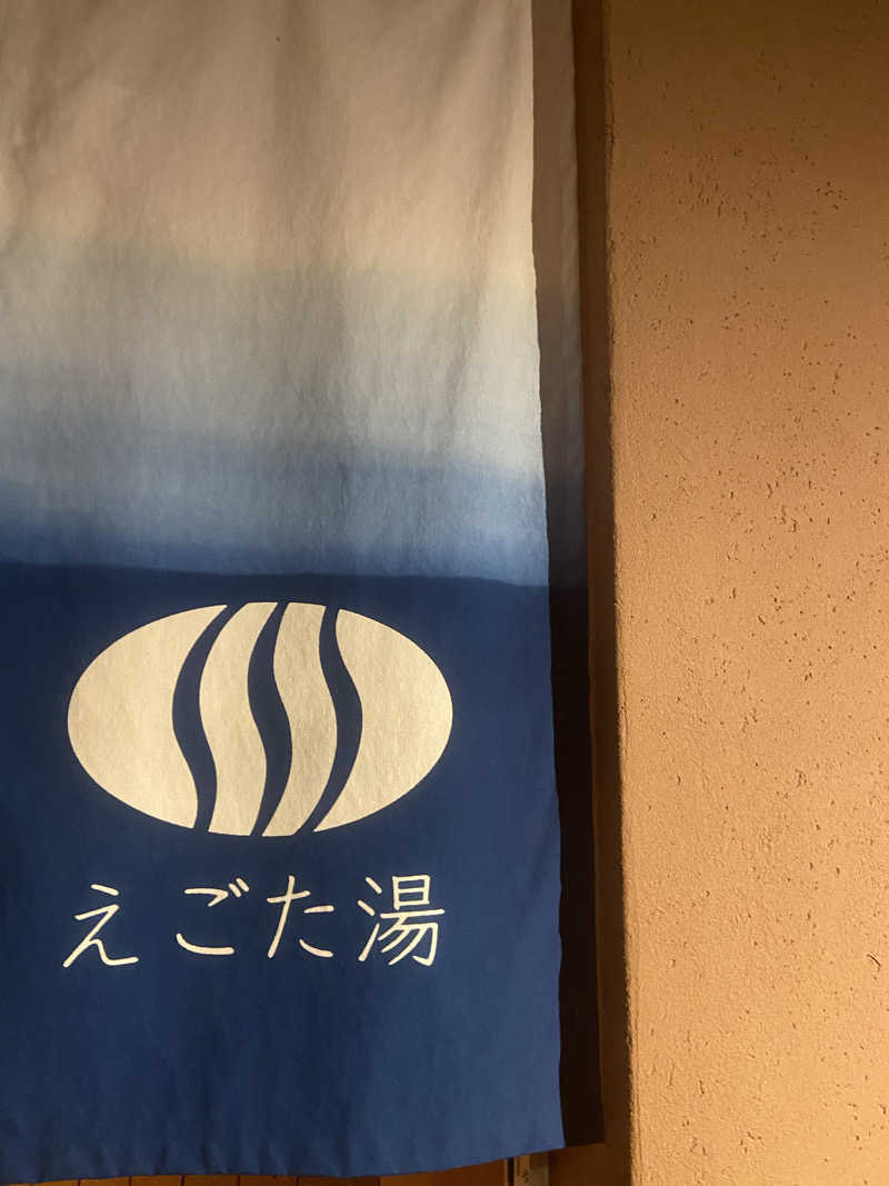 サウナ好きのしろくまさんのえごた湯のサ活写真
