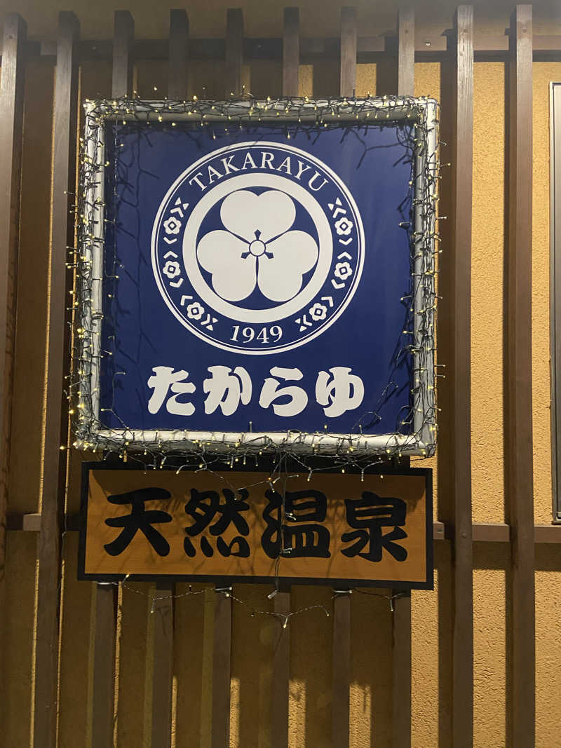 サウナ好きのしろくまさんの天然温泉 たからゆ -中野若宮温泉-のサ活写真