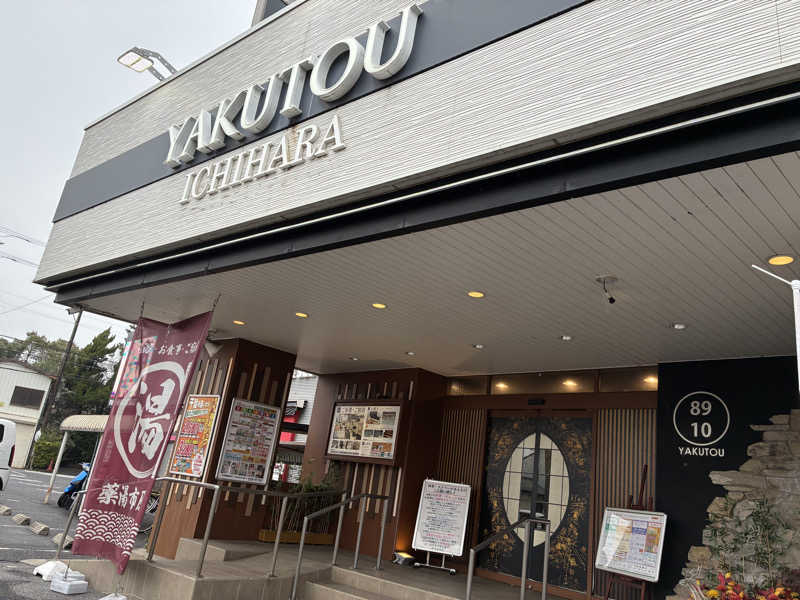 まるちゃんさんの薬湯市原店のサ活写真