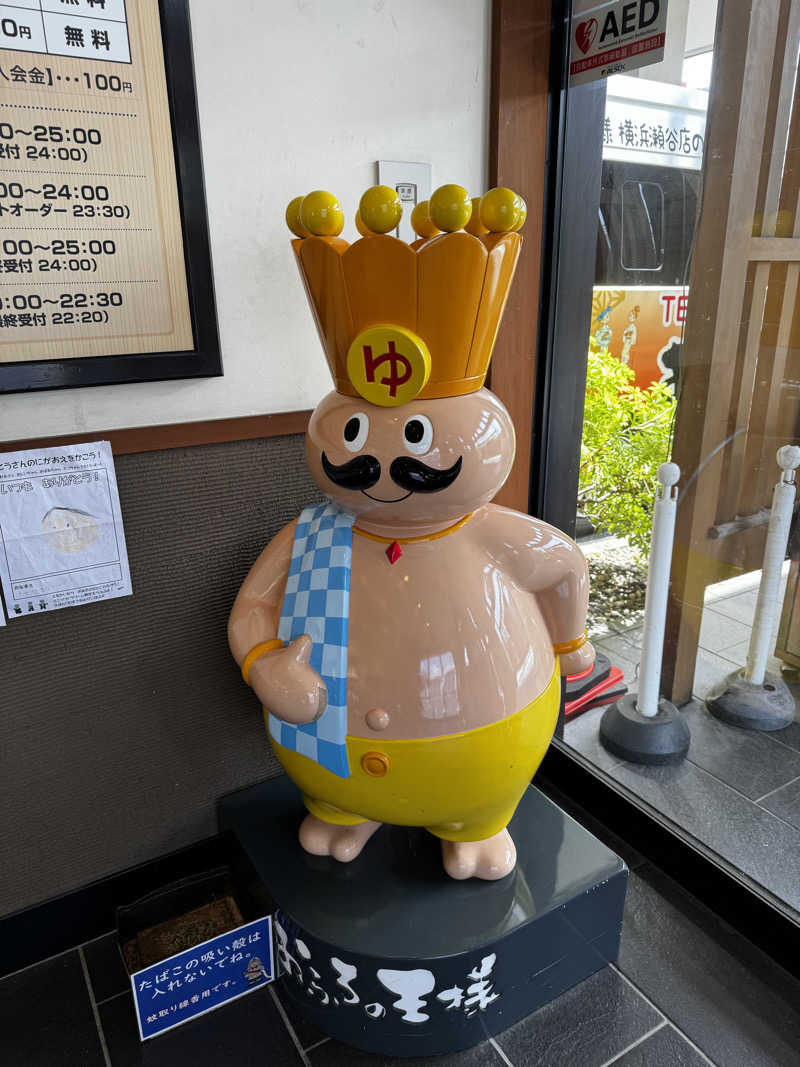 サウ研(サウナハット研修生)さんのおふろの王様 瀬谷店のサ活写真