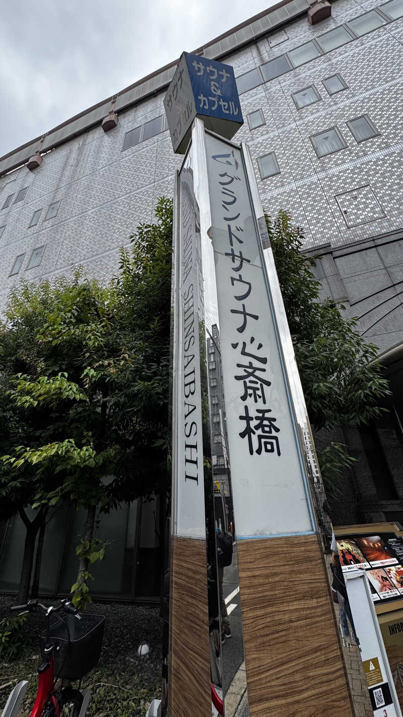 サウ研(サウナハット研修生)さんのグランドサウナ心斎橋のサ活写真