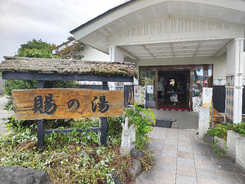 うじぽぽさんのおいたま温泉 賜の湯のサ活写真