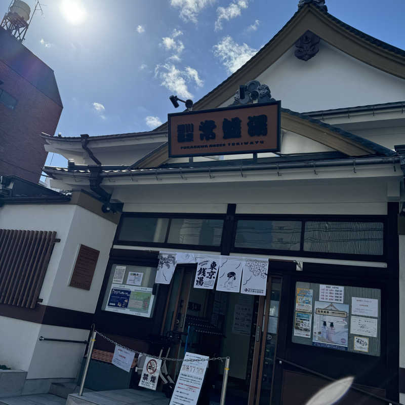 な り 銭 湯さんの深川温泉 常盤湯のサ活写真