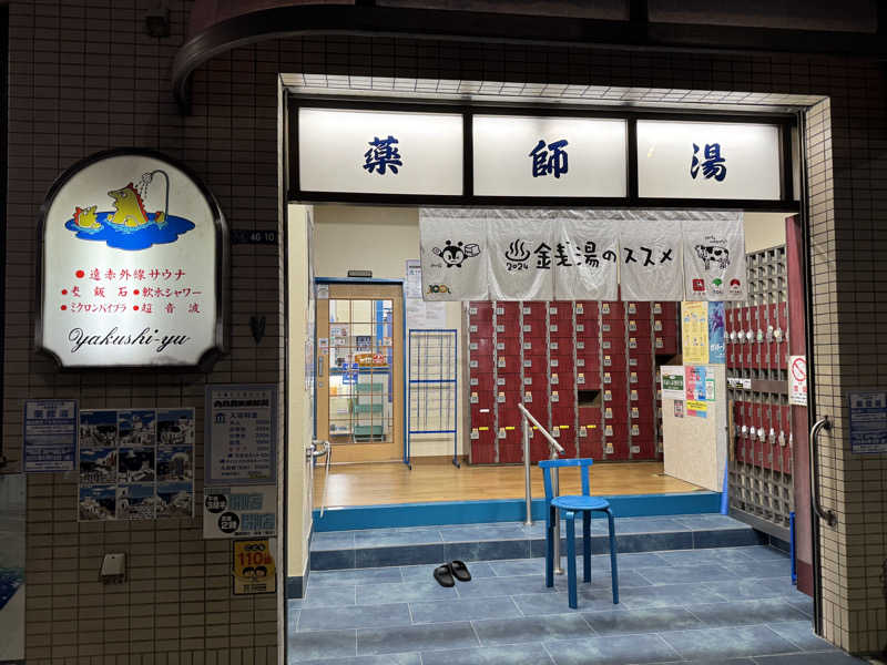 な り 銭 湯さんの薬師湯のサ活写真