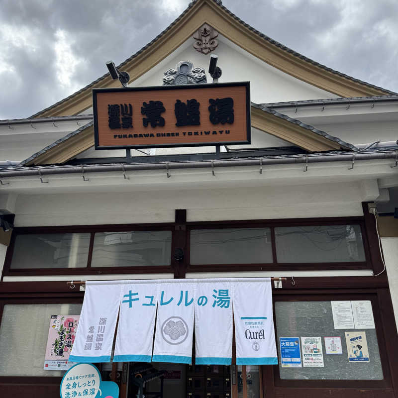 な り 銭 湯さんの深川温泉 常盤湯のサ活写真