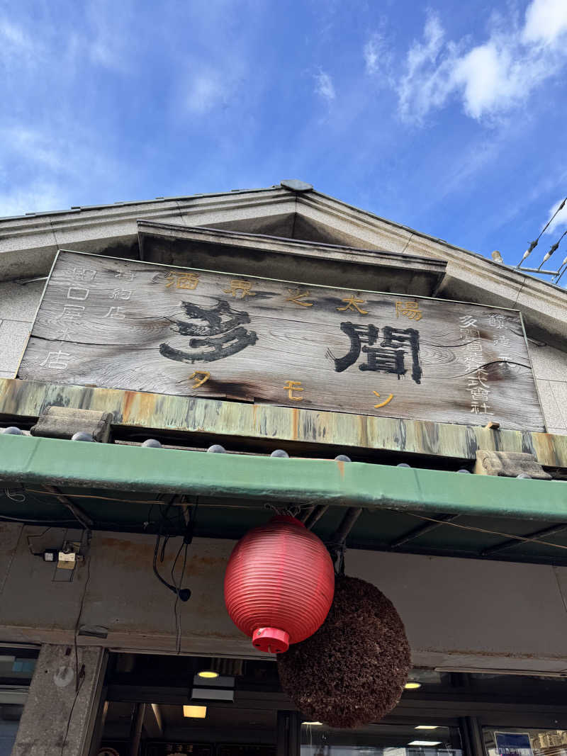 な り 銭 湯さんの深川温泉 常盤湯のサ活写真