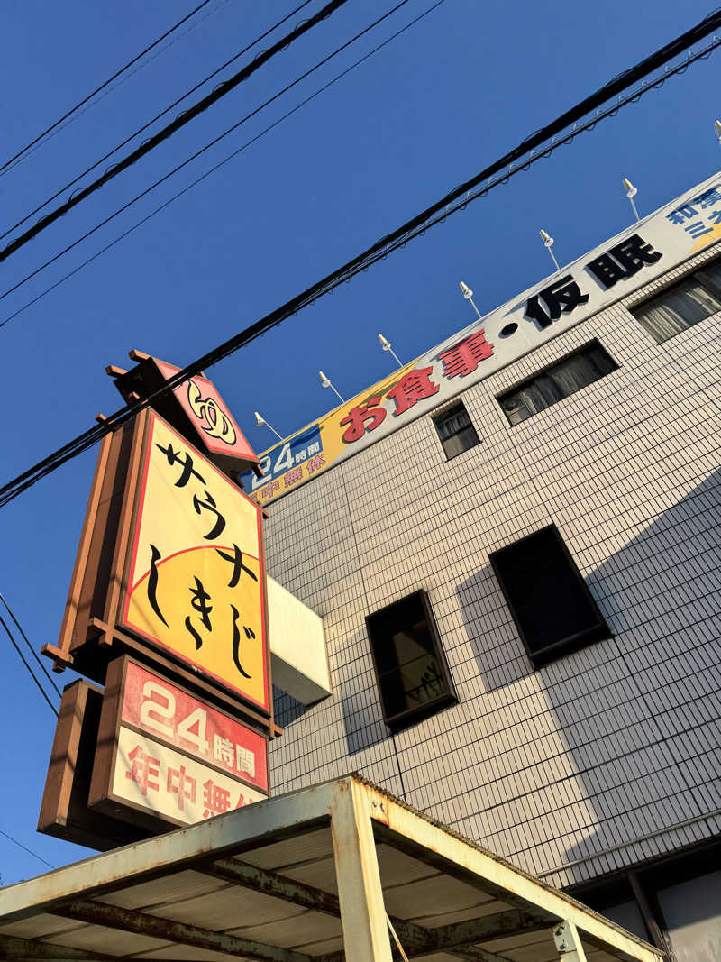 な り 銭 湯さんのサウナしきじのサ活写真