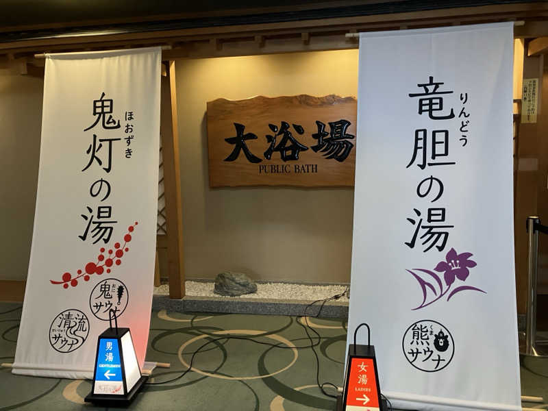 サウナビギナーさんの登別温泉 登別グランドホテルのサ活写真