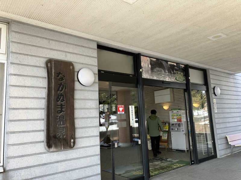 サウナビギナーさんのながぬま温泉のサ活写真