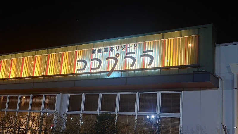 アクアさんの岩盤温浴リゾート ココプララのサ活写真