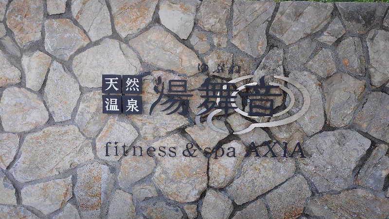 アクアさんの天然温泉 湯舞音 龍ケ崎店のサ活写真