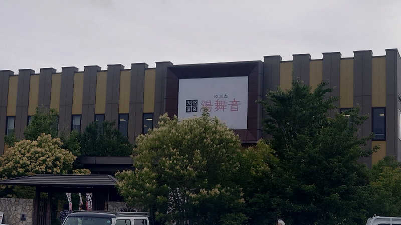 アクアさんの天然温泉 湯舞音 龍ケ崎店のサ活写真