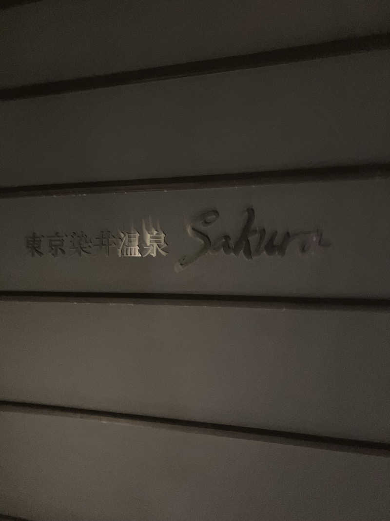 🐻‍❄️さんの東京染井温泉 SAKURAのサ活写真
