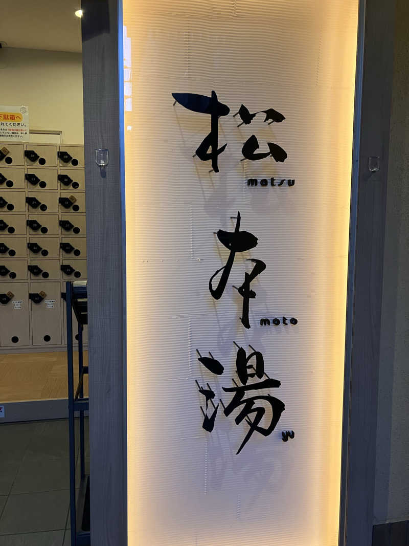 🐻‍❄️さんの松本湯のサ活写真